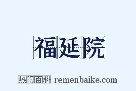 福延院是什么意思的图片